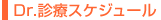 Dr.�f�ÃX�P�W���[��