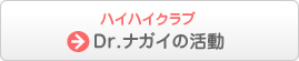 ハイハイクラブ Dr.ナガイの活動