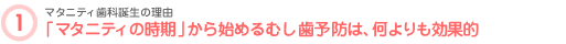 「マタニティの時期」から始めるむし歯予防は、何よりも効果的