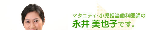 永井美也子 自己紹介