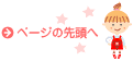 ページの先頭へ