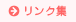 リンク集
