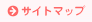 サイトマップ