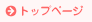 トップページ
