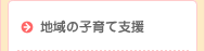地域の子育て支援