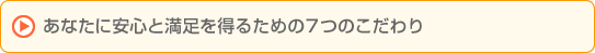 ���Ȃ��Ɉ��S�Ɩ����𓾂邽�߂�7�̂������