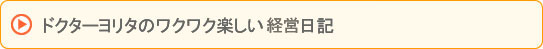 ドクターヨリタのワクワク楽しい人生日記