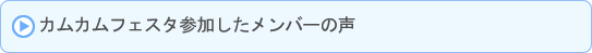 カムカムフェスタレポート