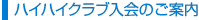 ハイハイクラブ入会のご案内