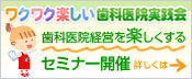 大阪 東大阪 花園ワクワク楽しい歯科医院実践会　歯科医院経営を楽しくするセミナー開催