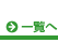 一覧へ
