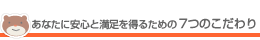 大阪府東大阪市花園の歯科ヨリタ歯科クリニックのクリニックのあなたに安心と満足を得るための7つのこだわり