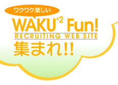 ���{�����^���ȃN���j�b�N��t ���ȉq���m ���Ȉ�t���l��W���T�C�g��WAKU WAKU Fun! RECRUITING WEB SITE �W�܂�!!