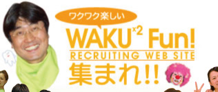 ���{�����^���ȃN���j�b�N��t ���ȉq���m ���Ȉ�t���l��W���T�C�g��WAKU WAKU Fun! RECRUITING WEB SITE �W�܂�!!