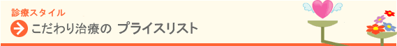 プライスリスト