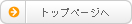 トップページへ