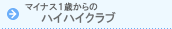 �n�C�n�C�N���u