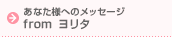 ���Ȃ��l�ւ̃��b�Z�[�W�@from�����^