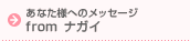 ���Ȃ��l�ւ̃��b�Z�[�W�@from�i�K�C