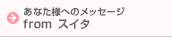 ���Ȃ��l�ւ̃��b�Z�[�W�@from�X�C�^