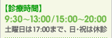 9:30�`13:00/15:00�`20:00