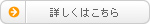 詳しくはこちら