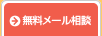無料メール相談