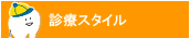 ���{ �����s�ԉ��̎���� ���Ȉ�@ �����^���ȃN���j�b�N�̐f�ÃX�^�C��