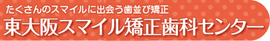 東大阪スマイル矯正センター