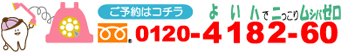 矯正歯科センターフリーダイヤル