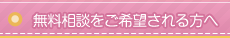 無料相談を希望される方へ