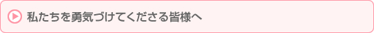 私たちを勇気づけてくださる皆様へ