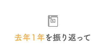 ★去年１年を振り返って