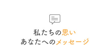 ★年頭における私たちの思い・あなたへのメッセージ