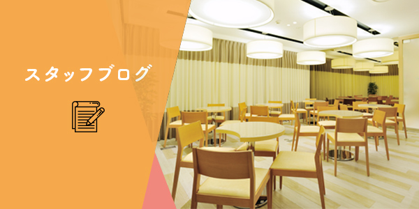 スタッフブログ