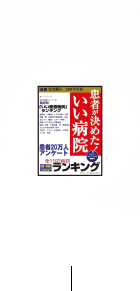 患者が決めた！いい病院