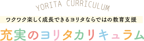 充実のヨリタカリキュラム