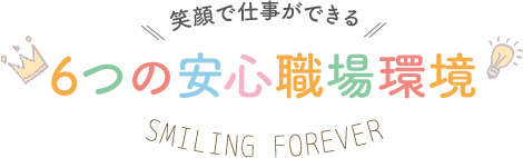 6つの安心職場環境