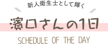 一日の流れ