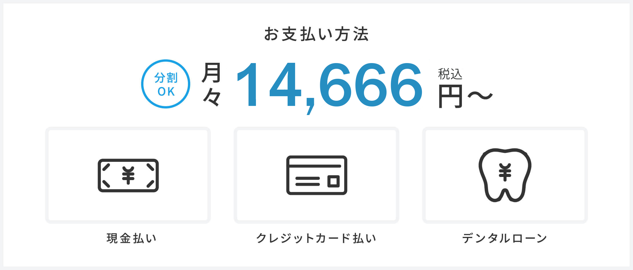 お支払い方法 分割OK 現金払い クレジットカード払い デンタルローン