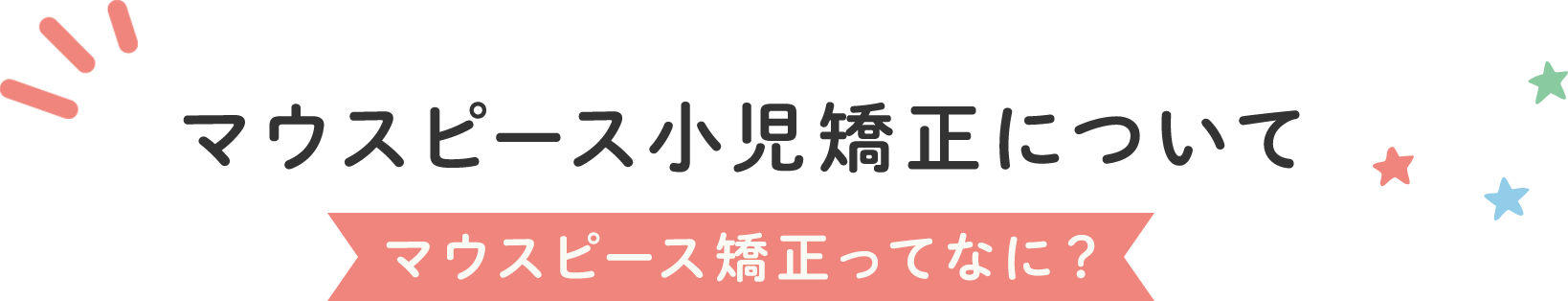 マウスピース矯正について マウスピース矯正ってなに？