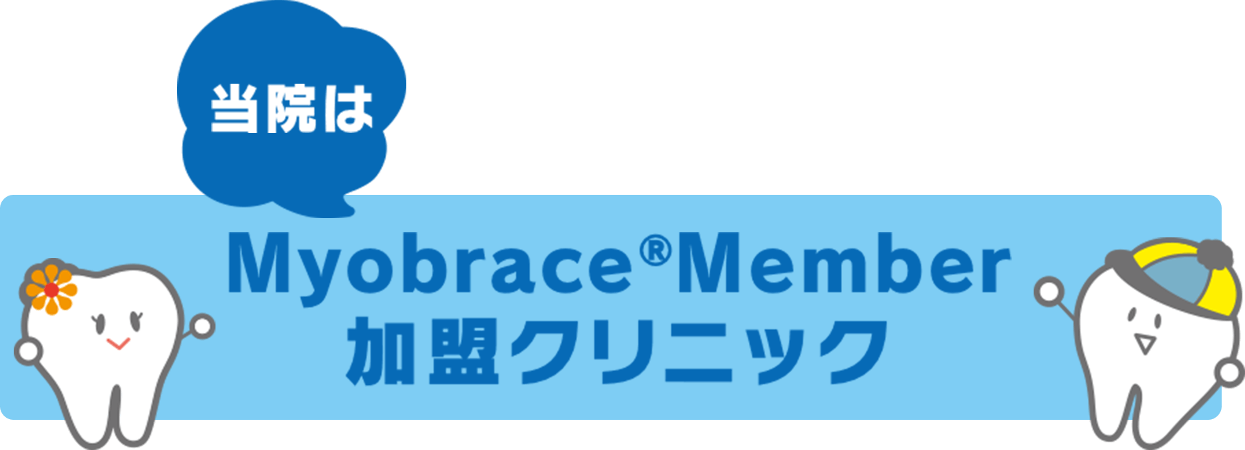 当院はMyobraceMember加盟クリニック