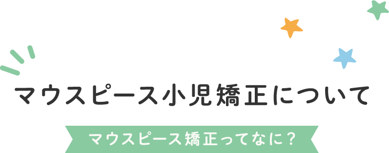 マウスピース矯正について マウスピース矯正ってなに？