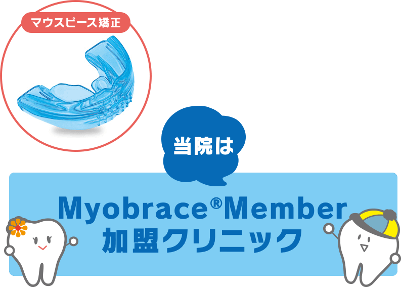 当院はMyobraceMember加盟クリニック