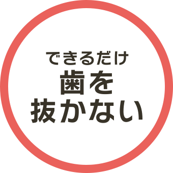 できるだけ歯を抜かない