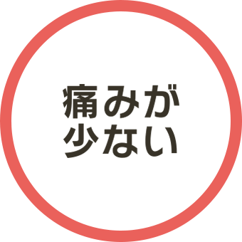 痛みが少ない