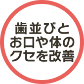 歯並びとお口や体のクセを改善