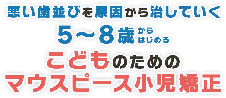 悪い歯並びを原因から治していく