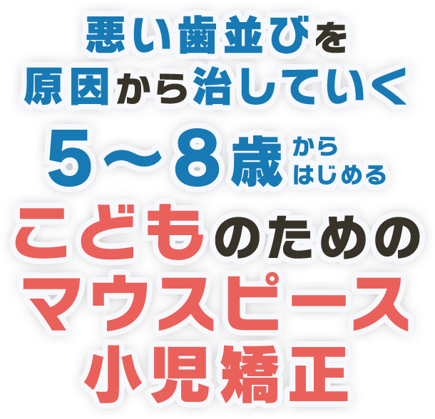 悪い歯並びを原因から治していく