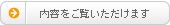 内容をご覧いただけます